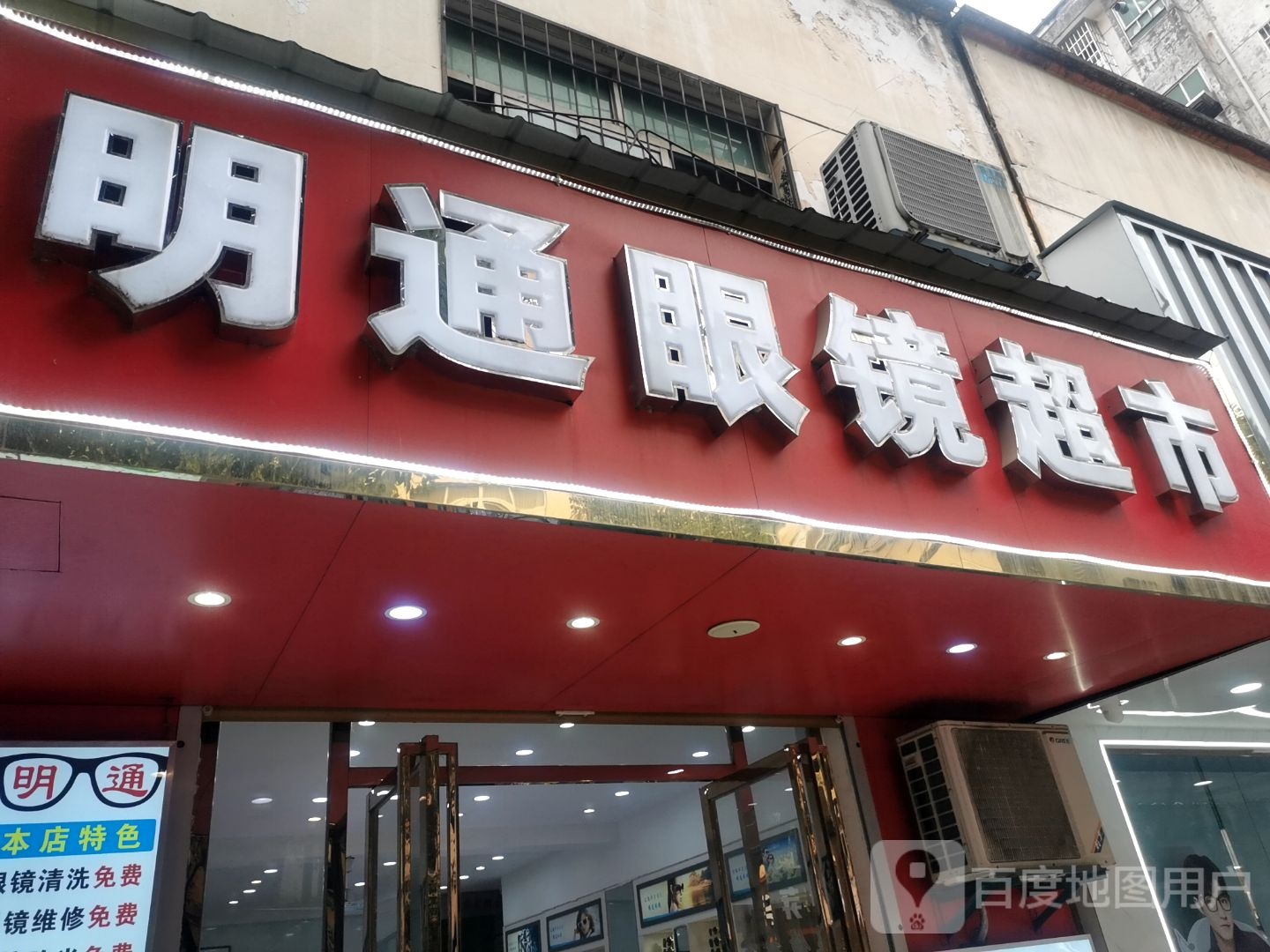 明通眼睛超市