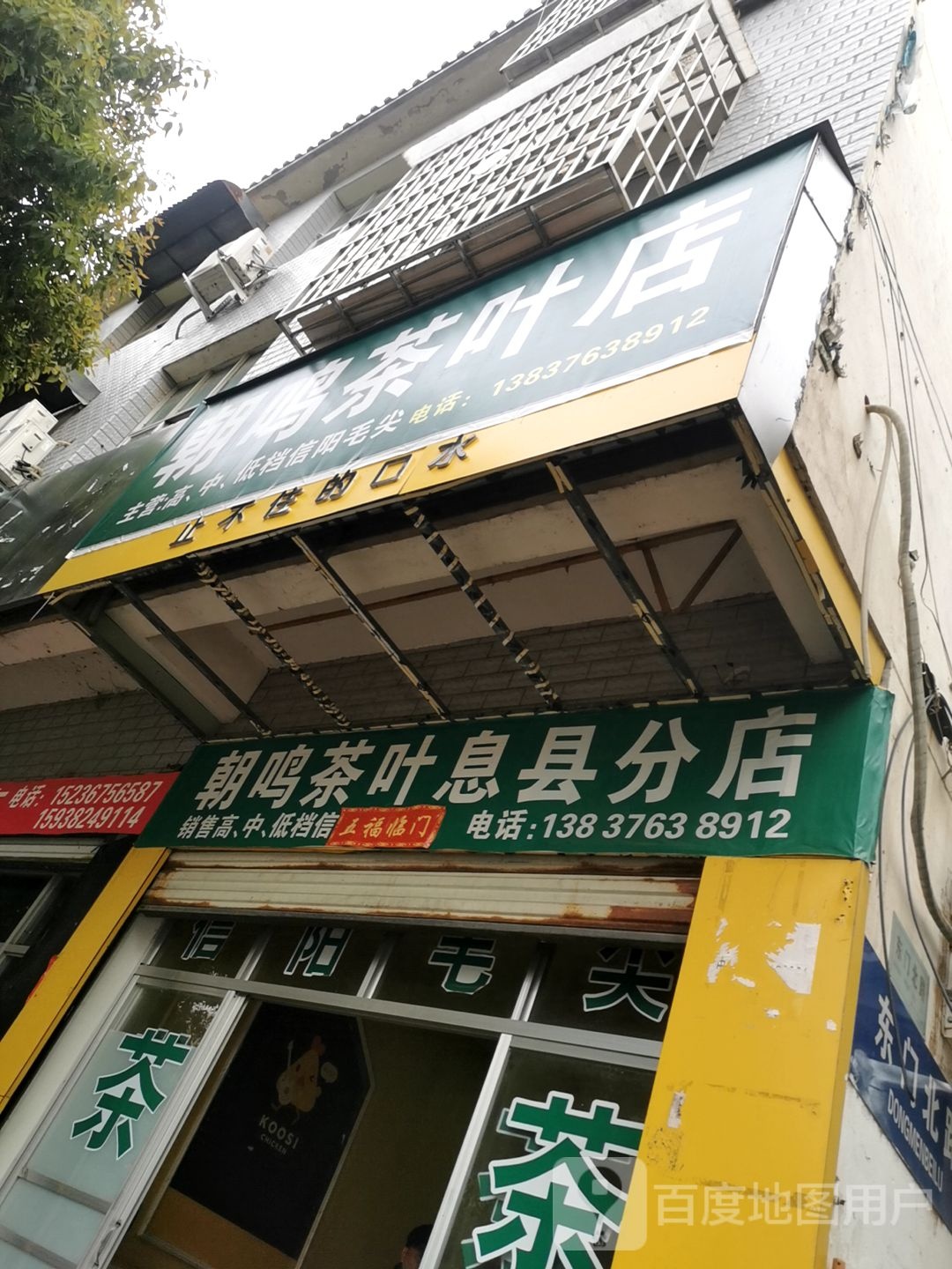 朝鸣茶叶店(息县分店)