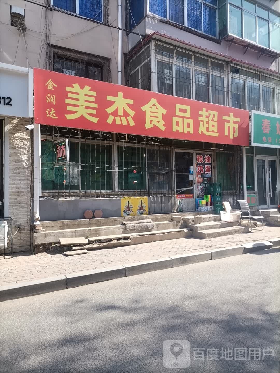 美杰食品超市(区政府小区店)