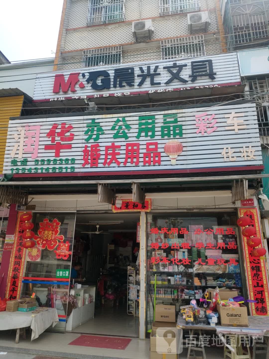 润华办公用品婚庆用品