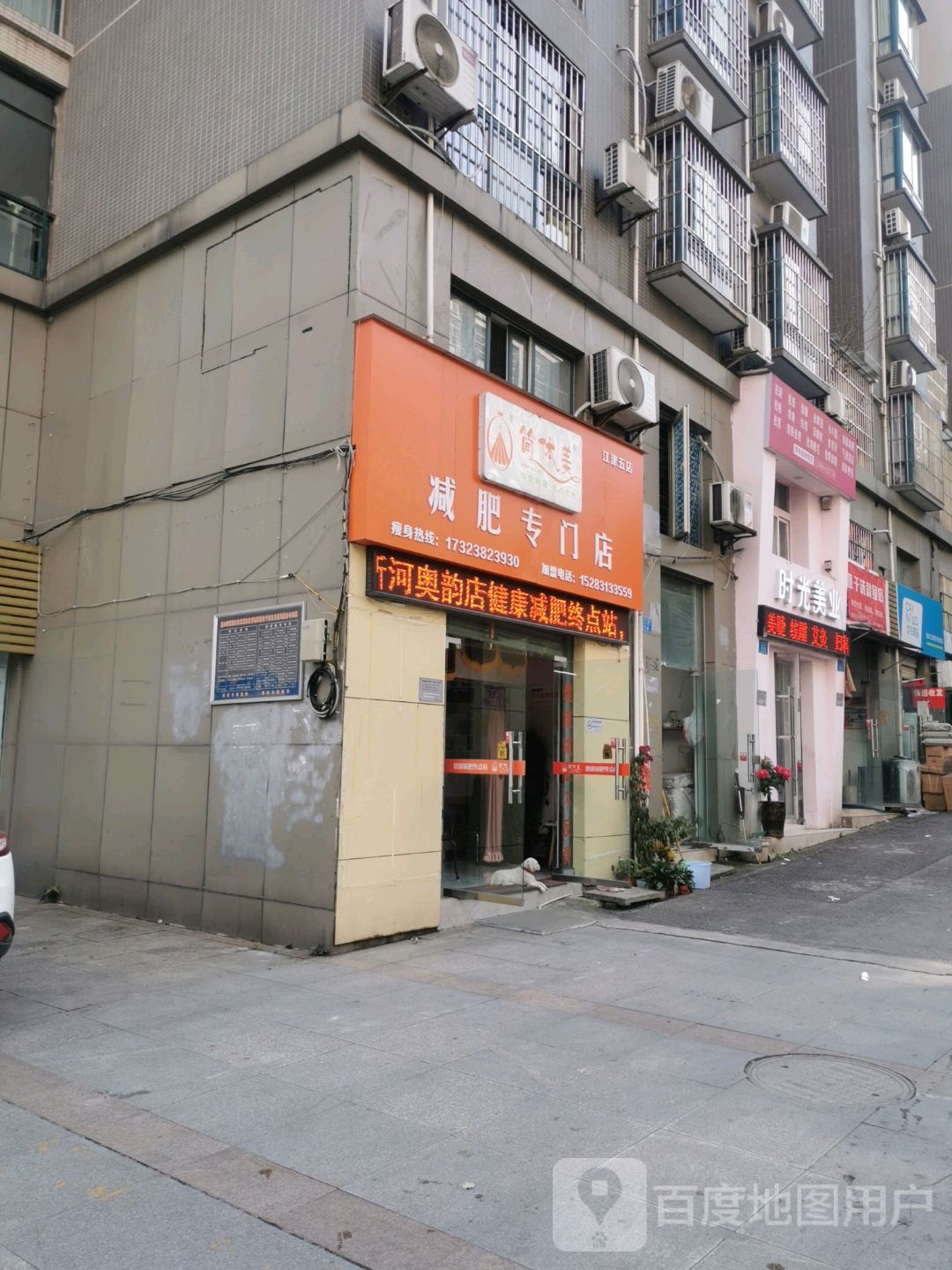 简体美减肥专门店(江津五店)