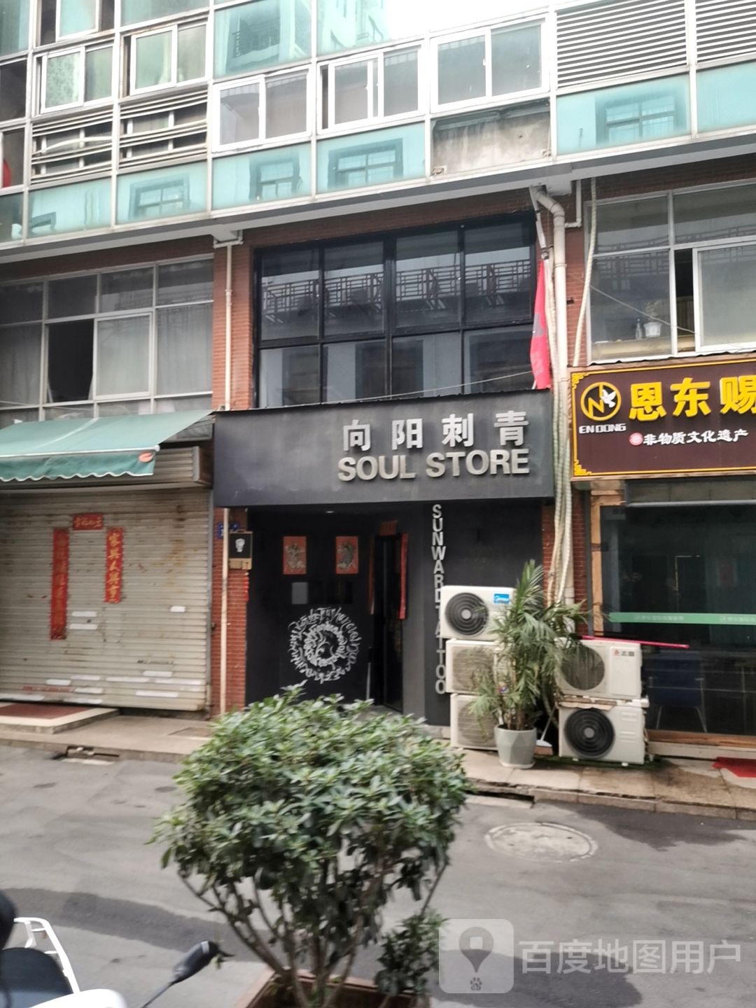 扶山刺青
