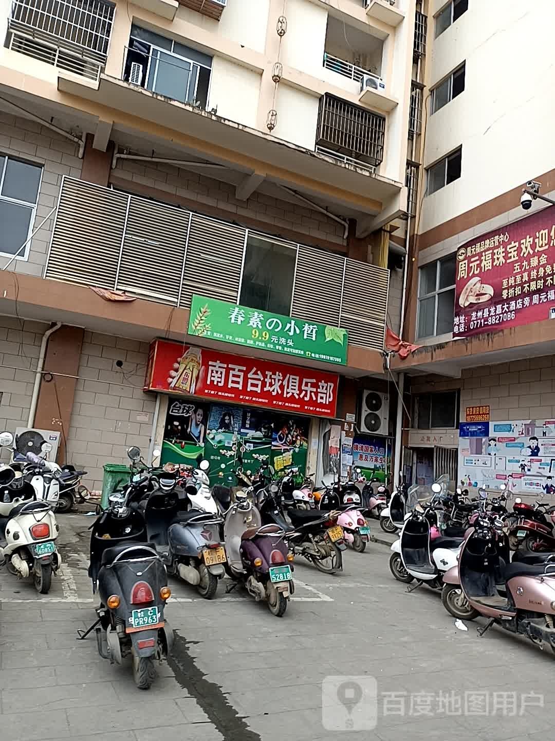 南百台球俱乐部(龙州商业广场店)