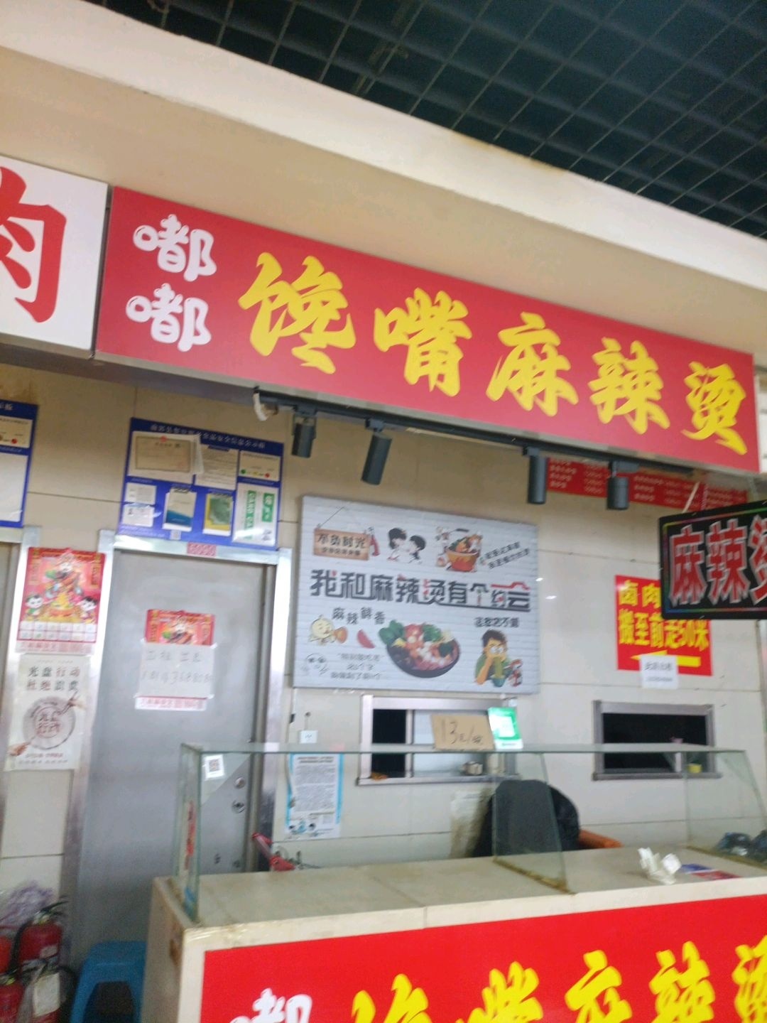 嘟嘟馋嘴麻辣烫