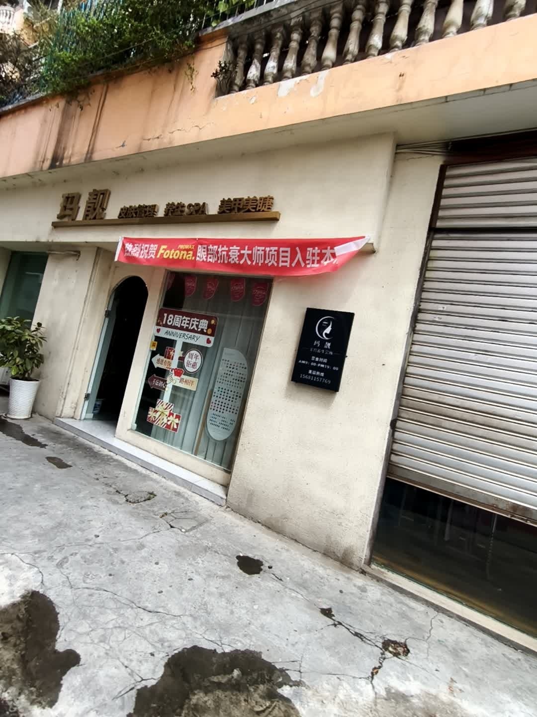 玛靓美容美体中心