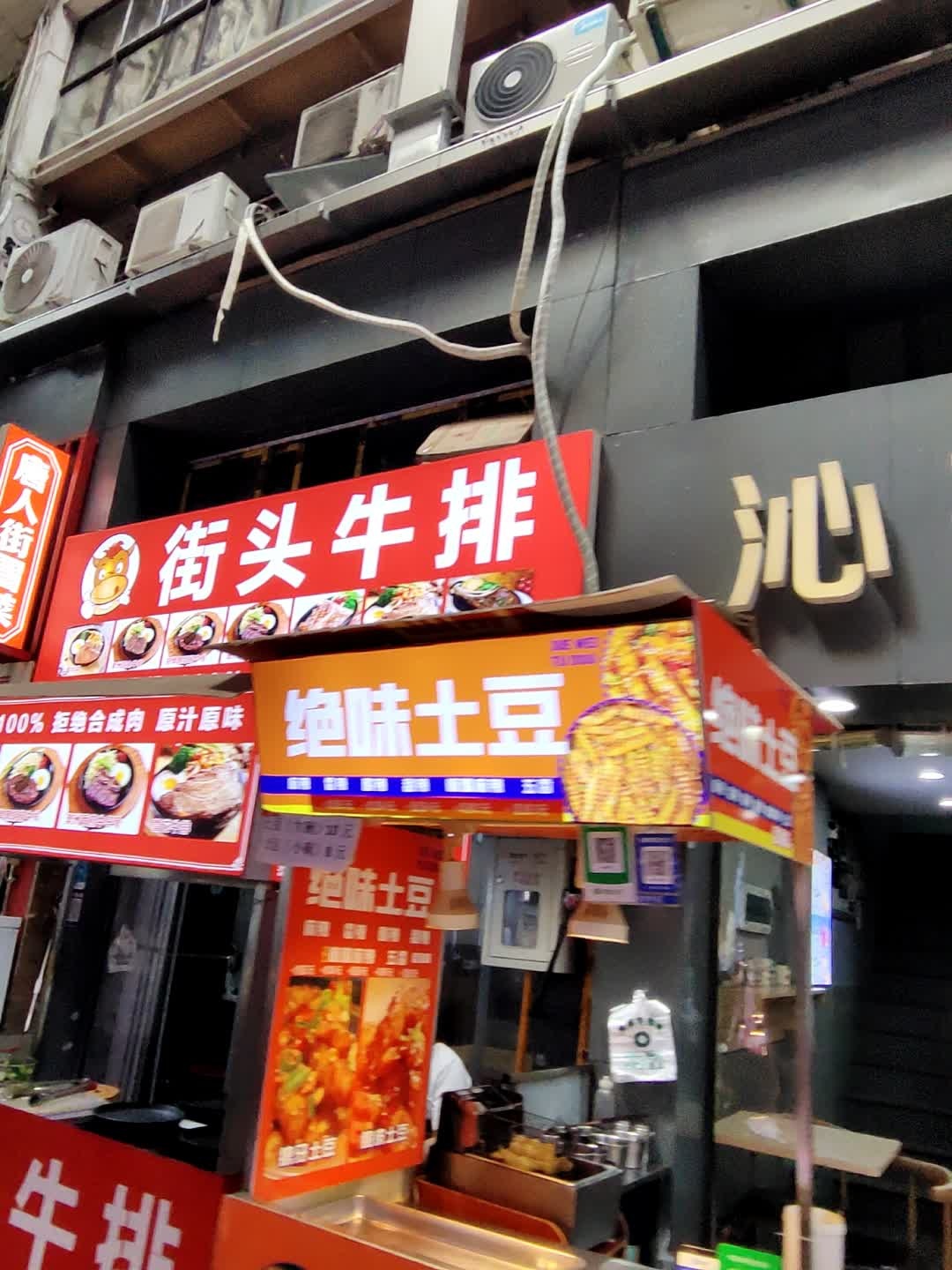 街头牛排