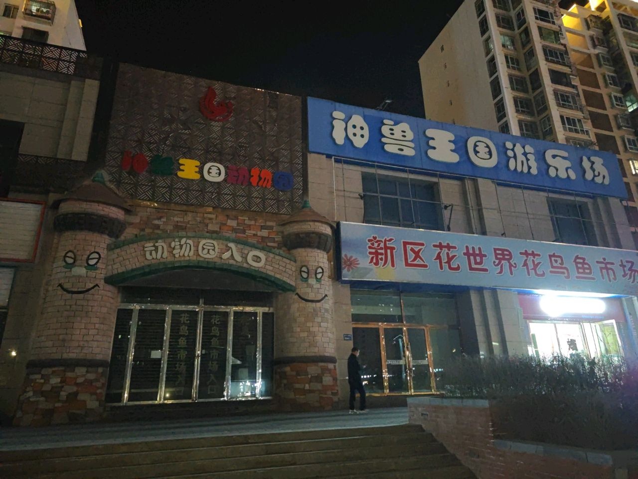 神兽王国游乐场