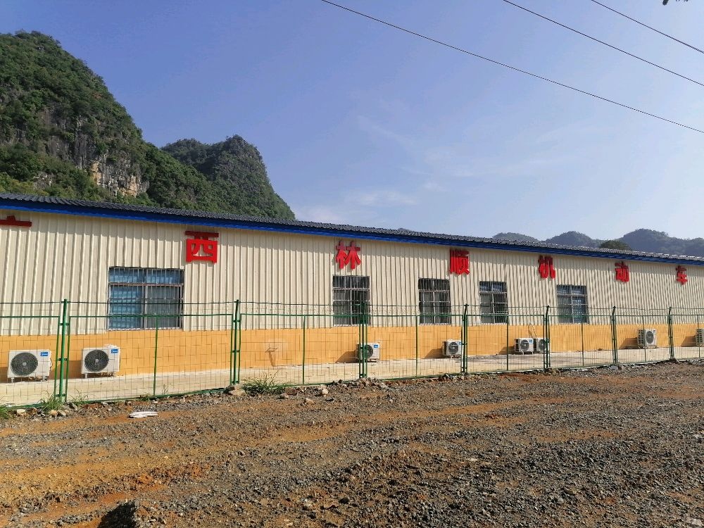 广西林顺机动车检测有限公司