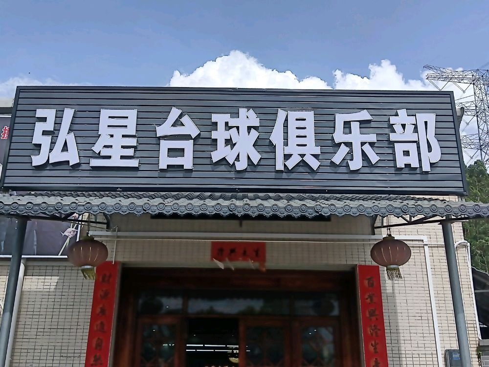 弘星台球俱乐部