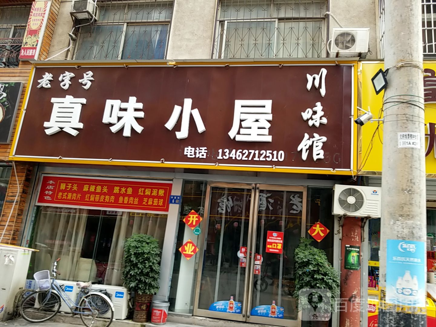 珍味小屋川味馆