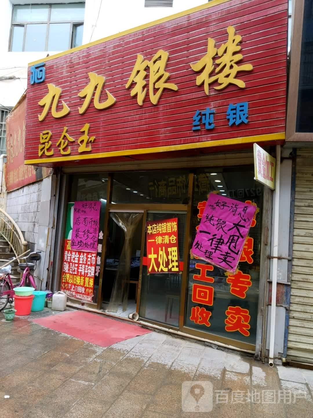 九九银楼(明珠购物中心昆仑中路店)