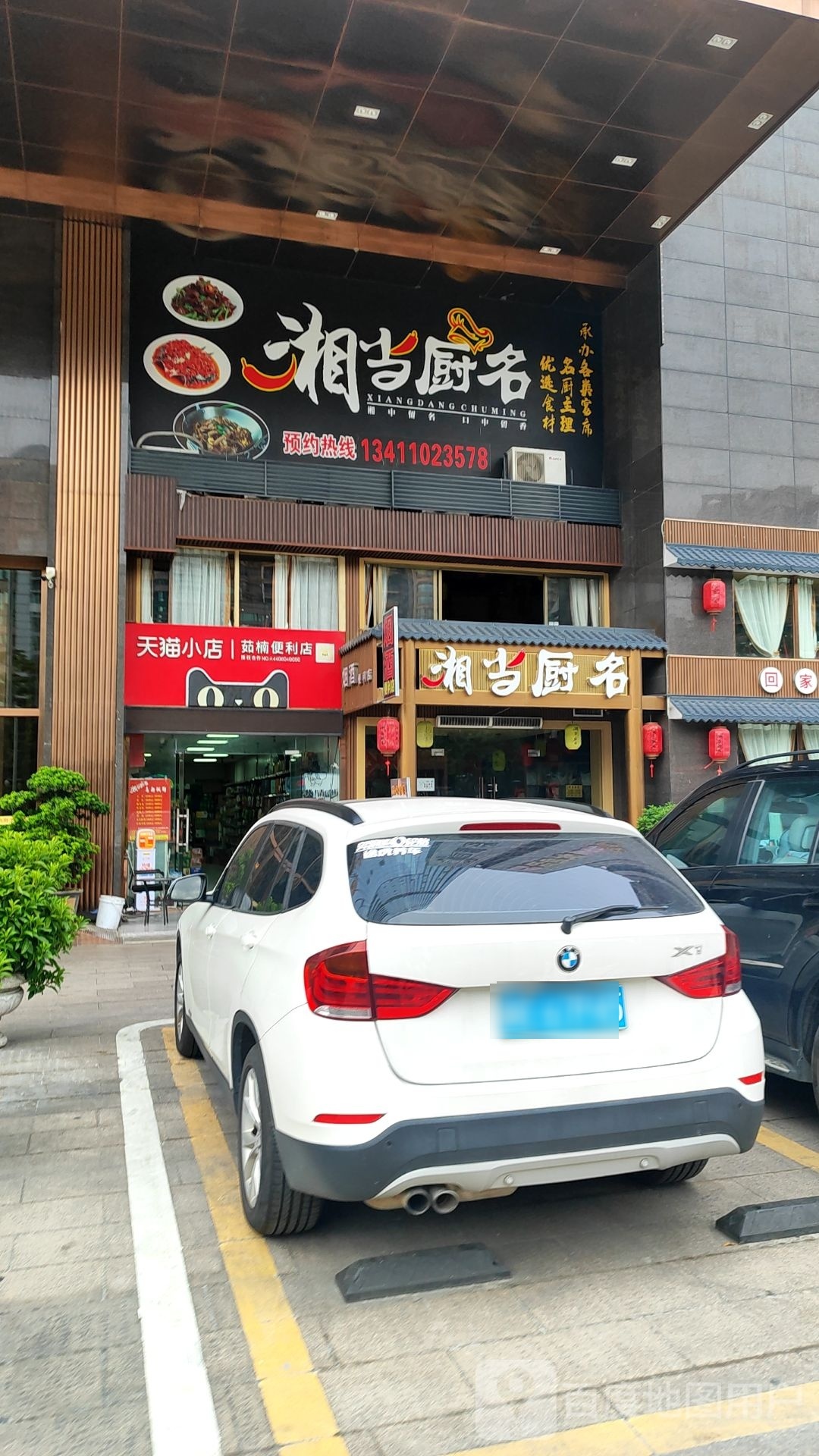 湘当厨名(世博广场店)