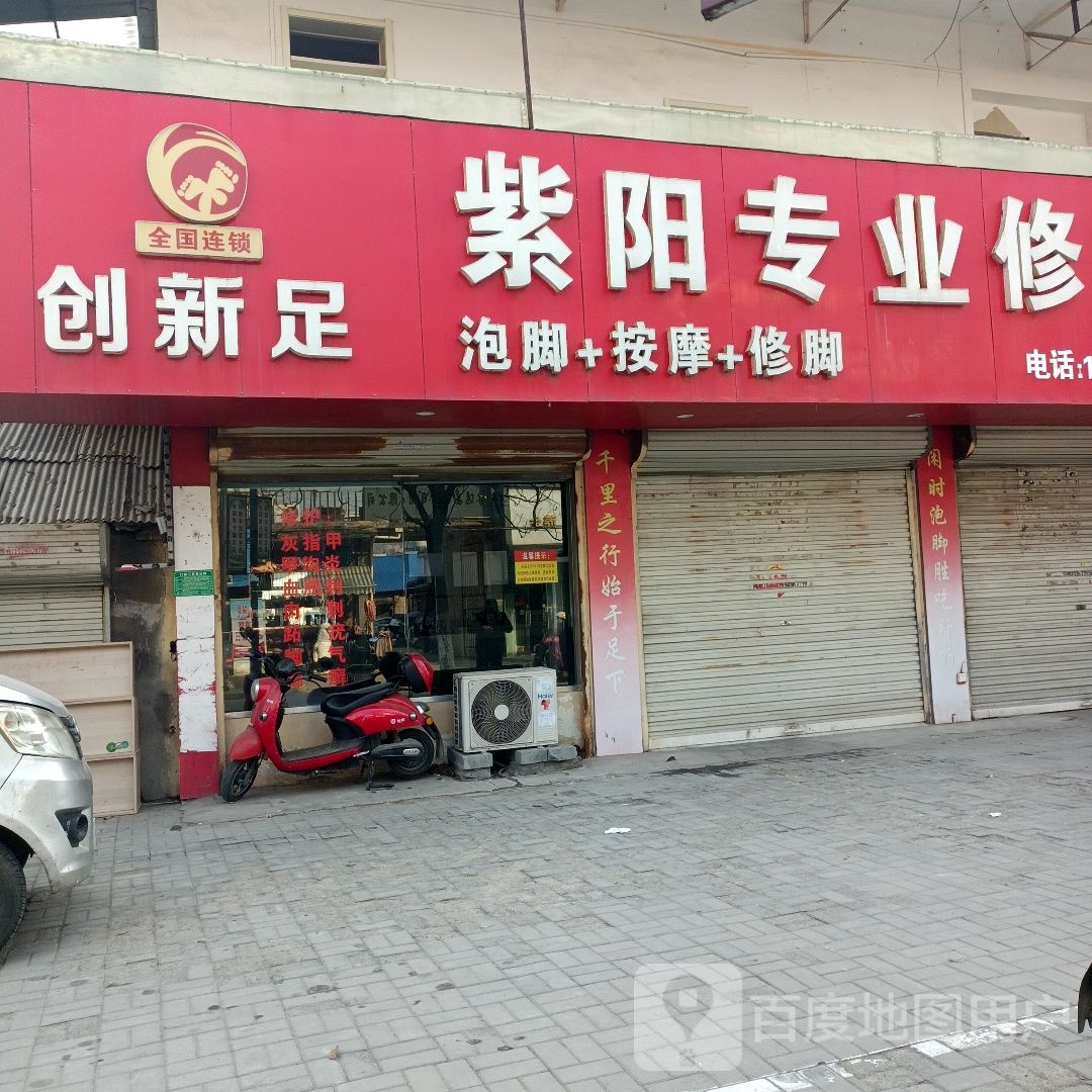 紫阳修脚房(淮海路店)