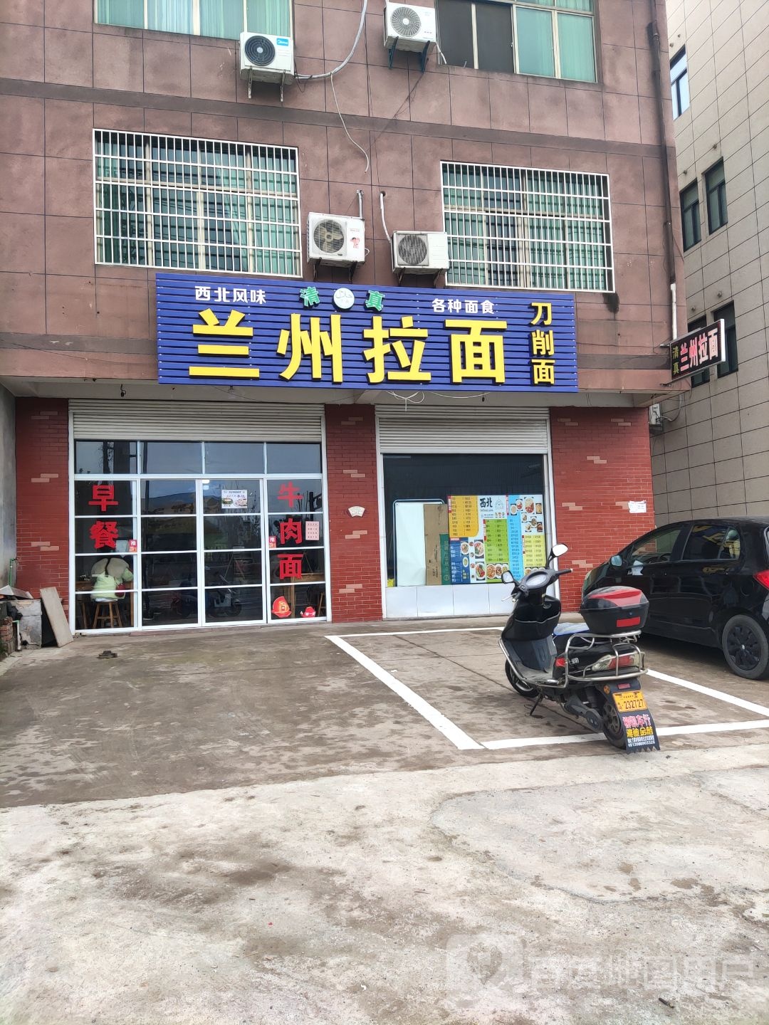 清真兰州拉面