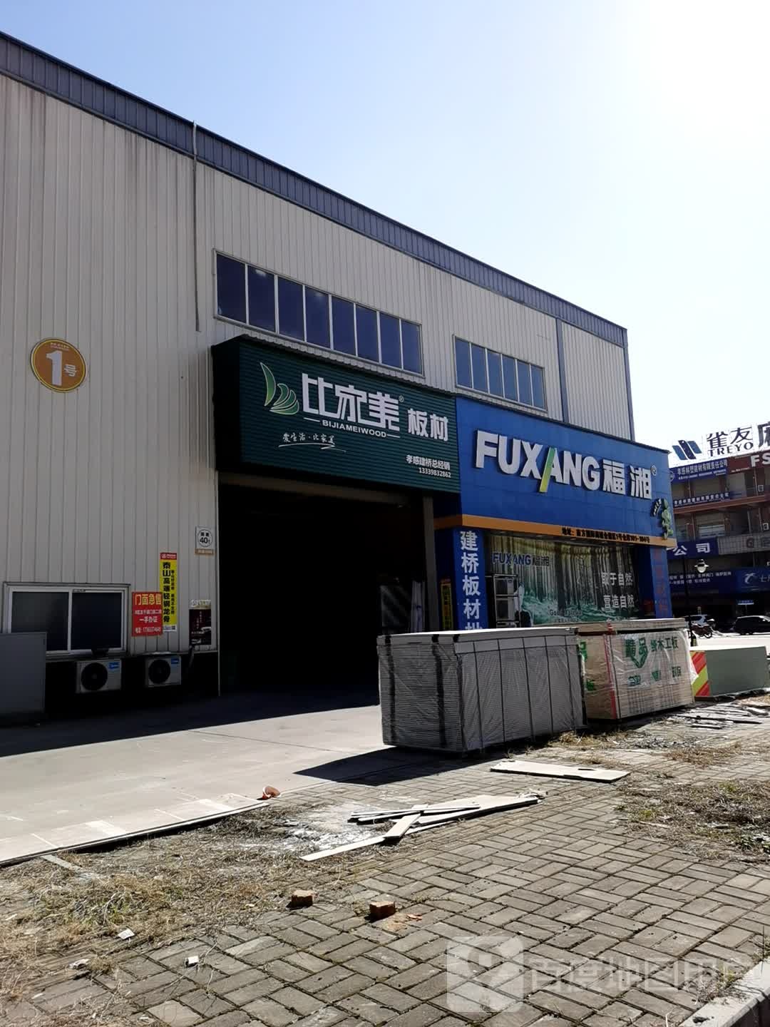 福湘实木板材体验馆(熊家街店)