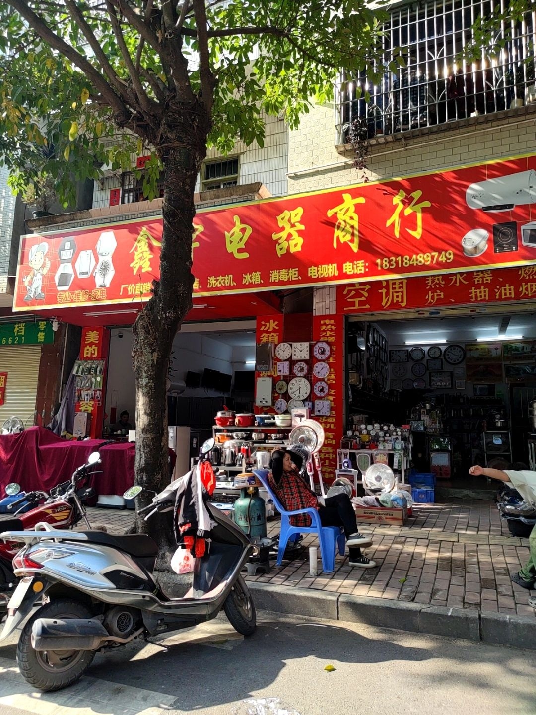 鑫宇电器商行(永盛路店)