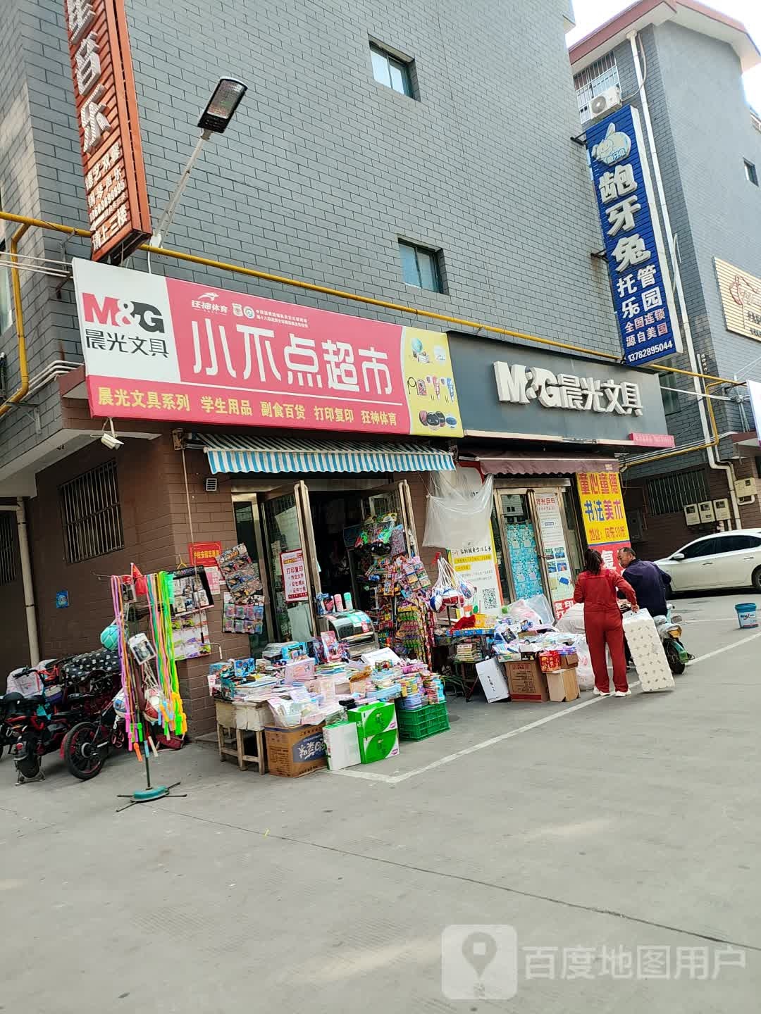 济源市小不点超市(东园街店)