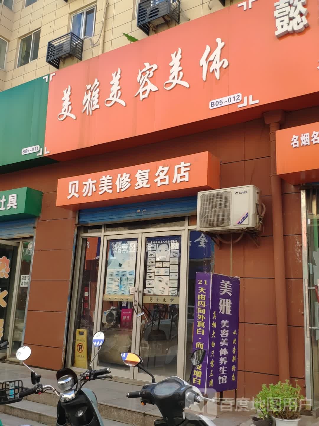 贝亦美修复名店