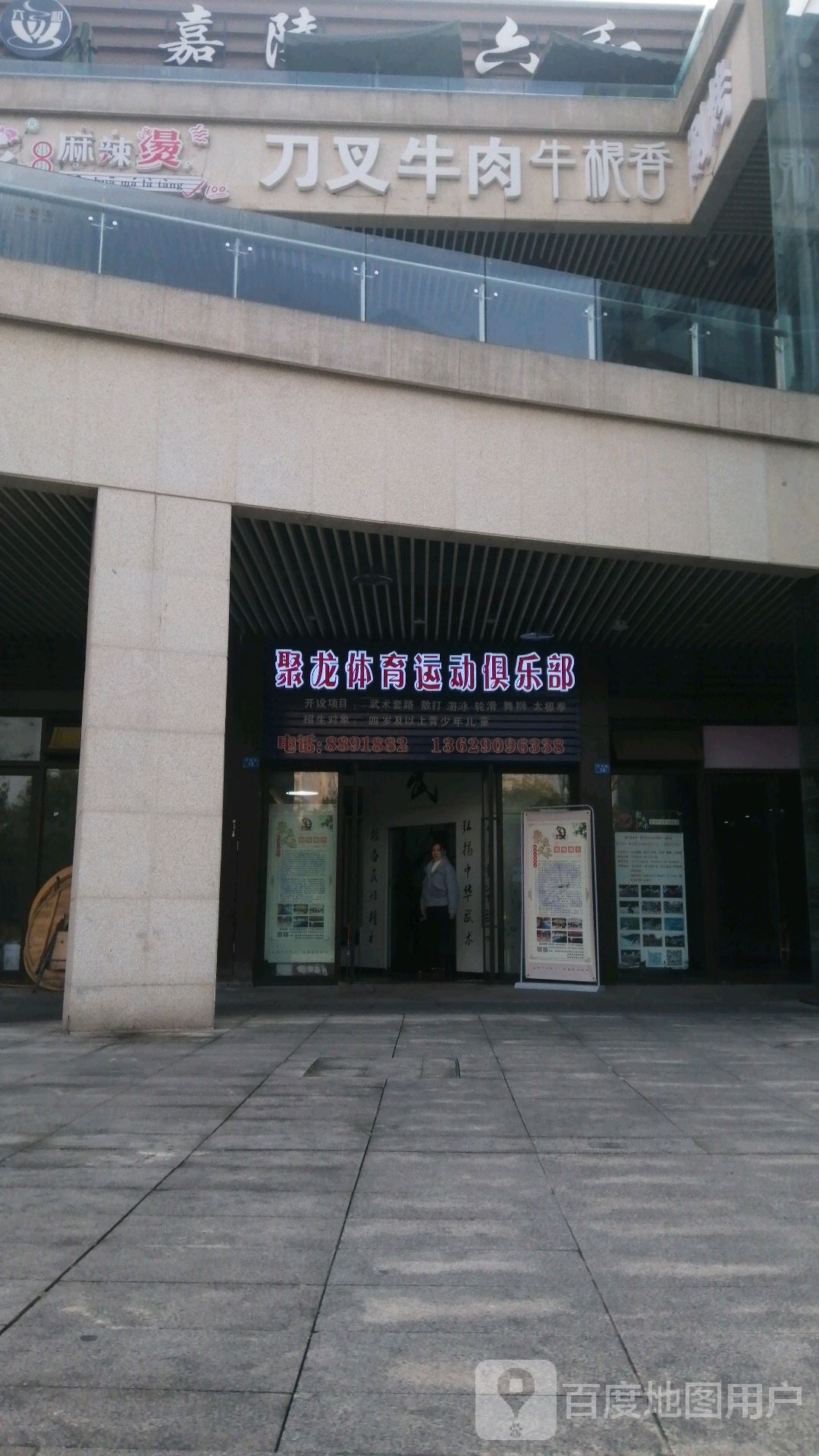 聚龙体育运动俱乐部(融恒时代广场店)
