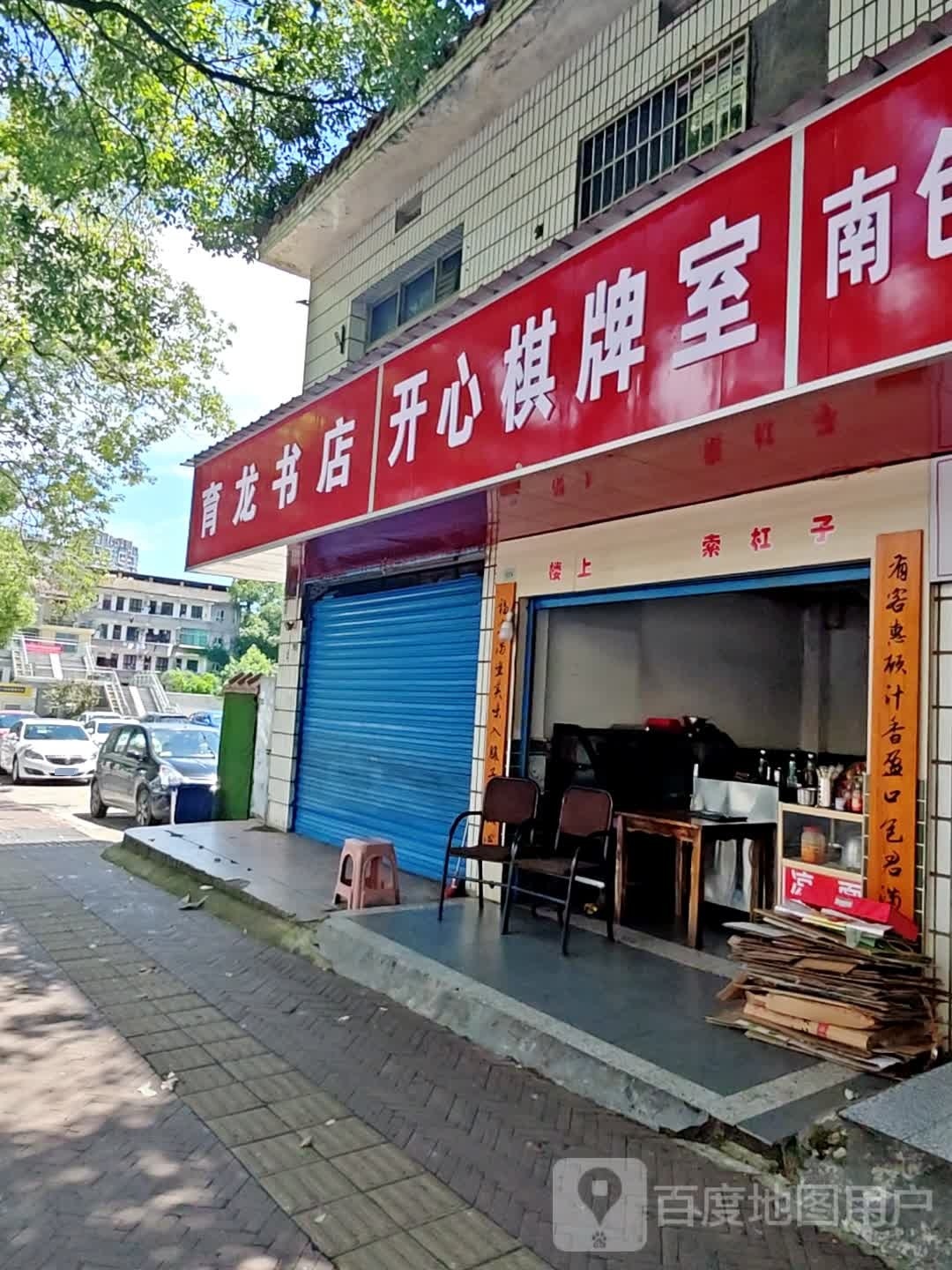 休闲棋牌牌室(康富北路店)