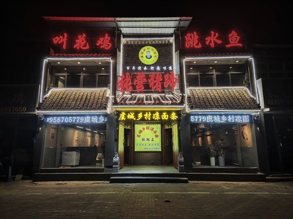 虞城乡村凉踱条家面(旗舰店)