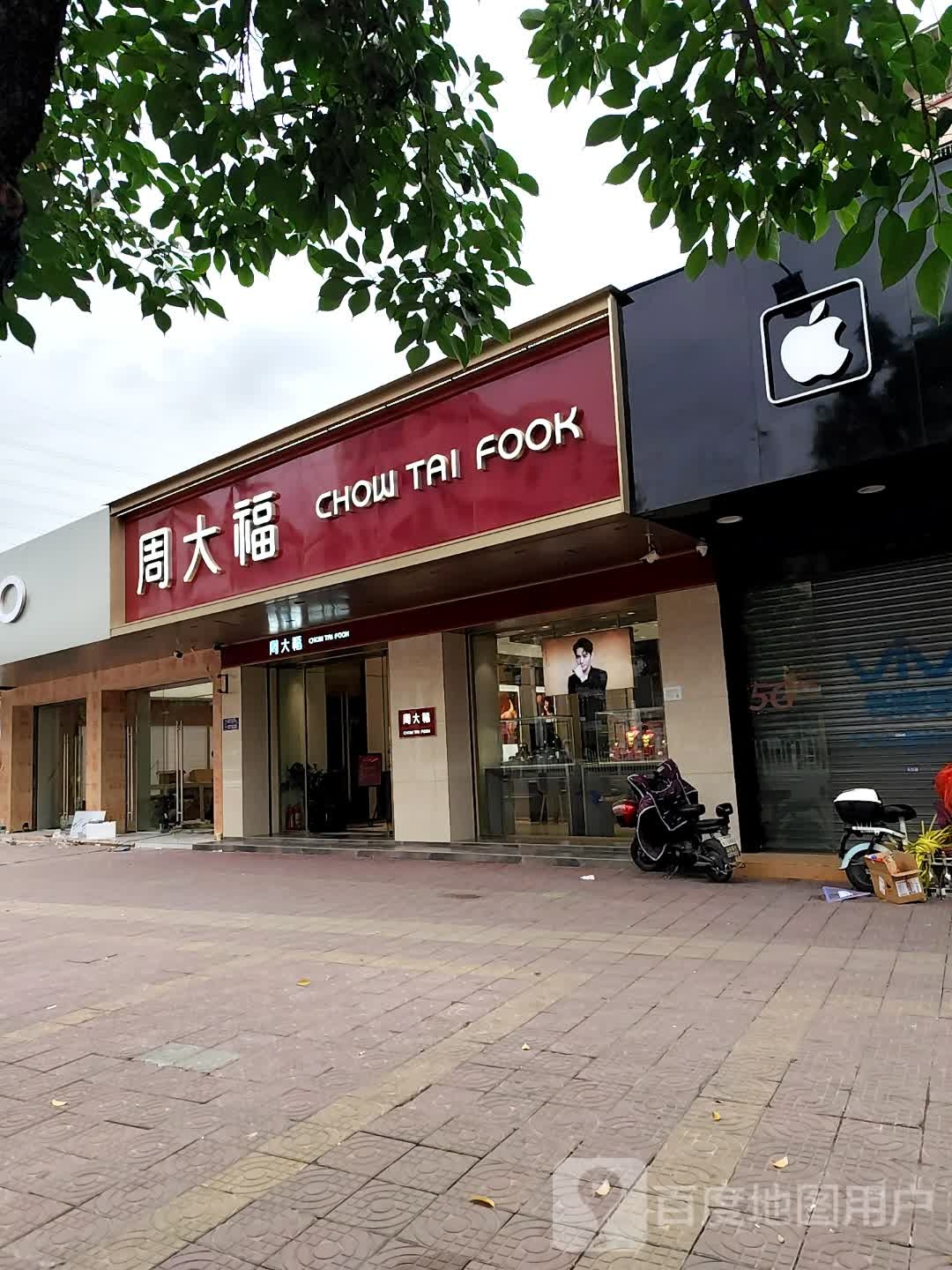 周大福(官窑店)