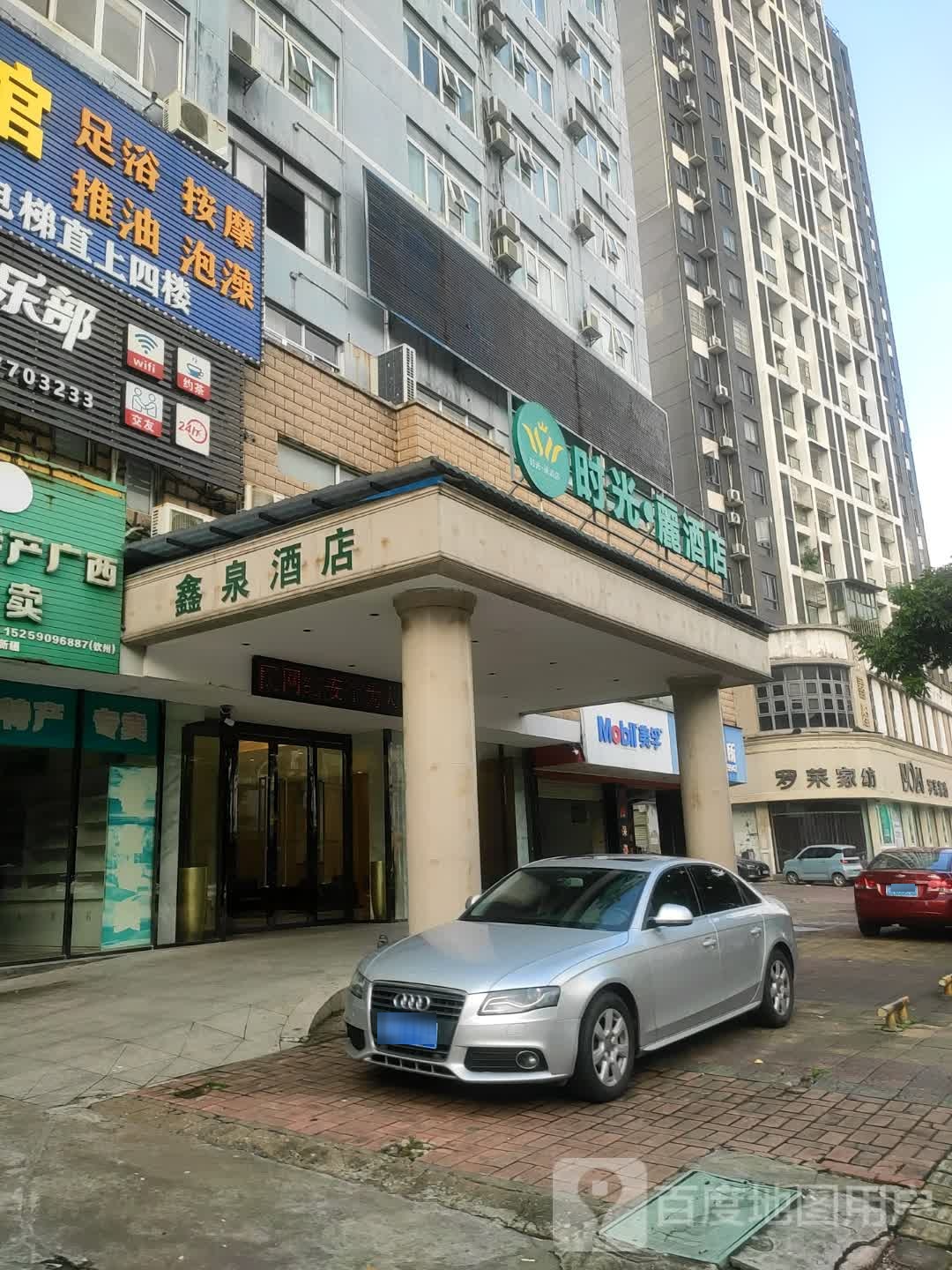 鑫泉酒店