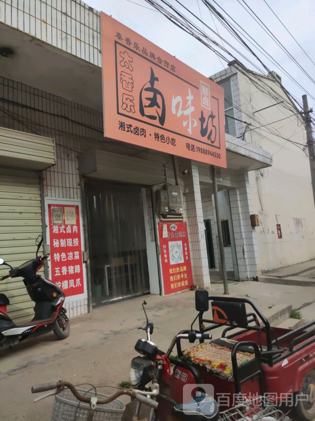 太香乐卤味美食小吃