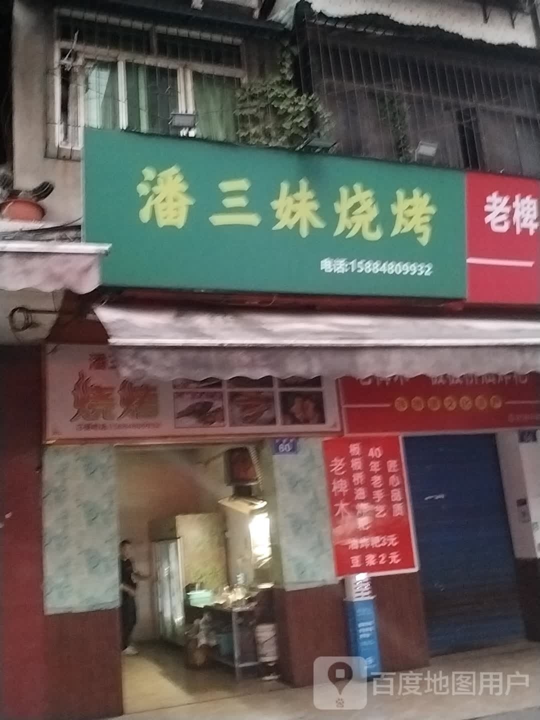 潘三妹烧烤(交通路店)