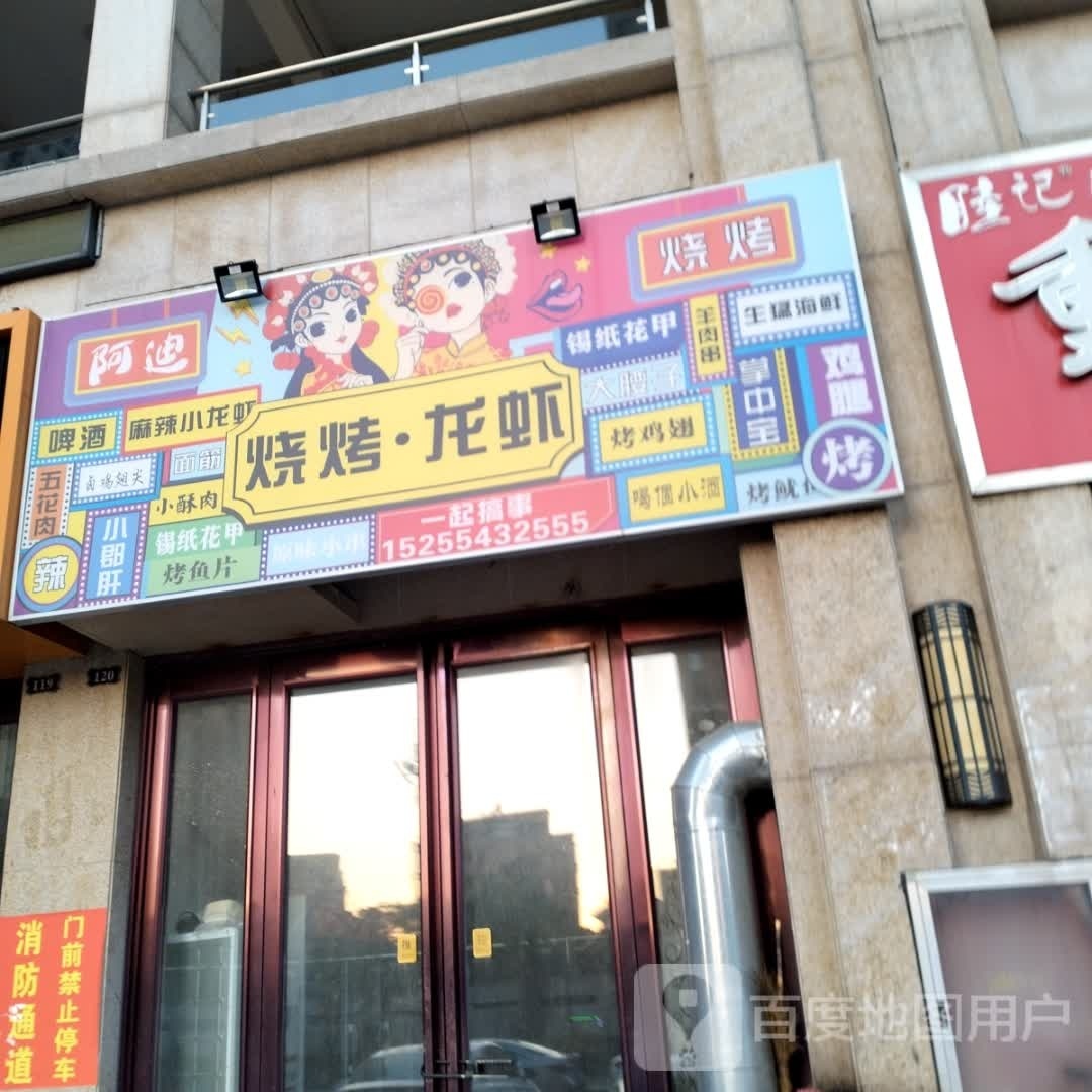 烧烤龙虾(凤城大道店)