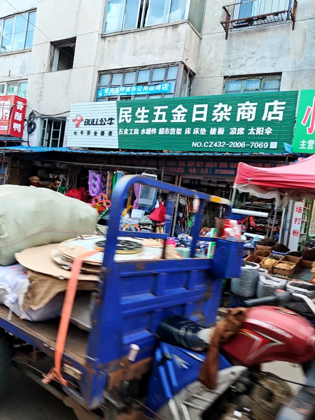 民生五金日杂商店