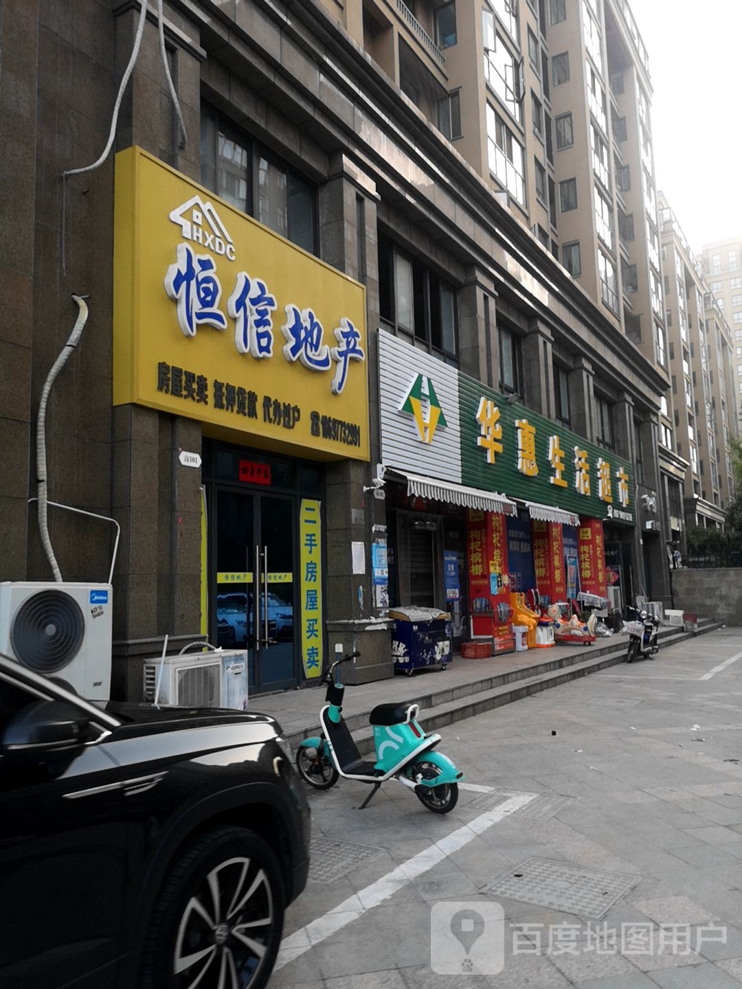 华惠生活超市(工区街店)