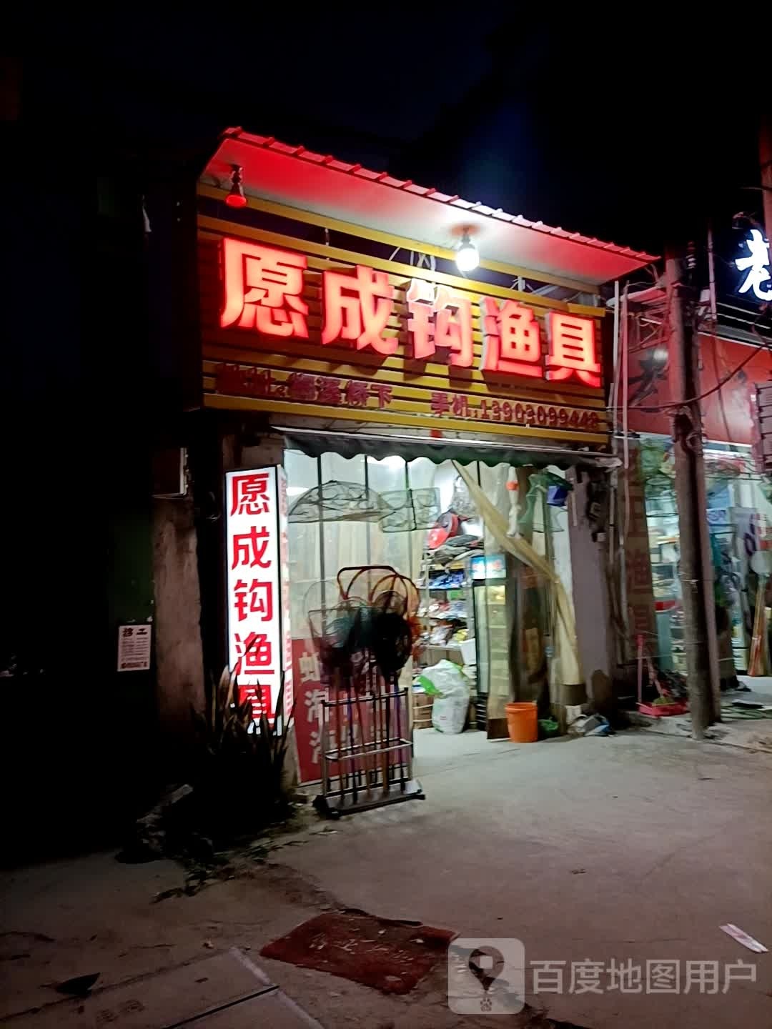 愿成钓鱼具