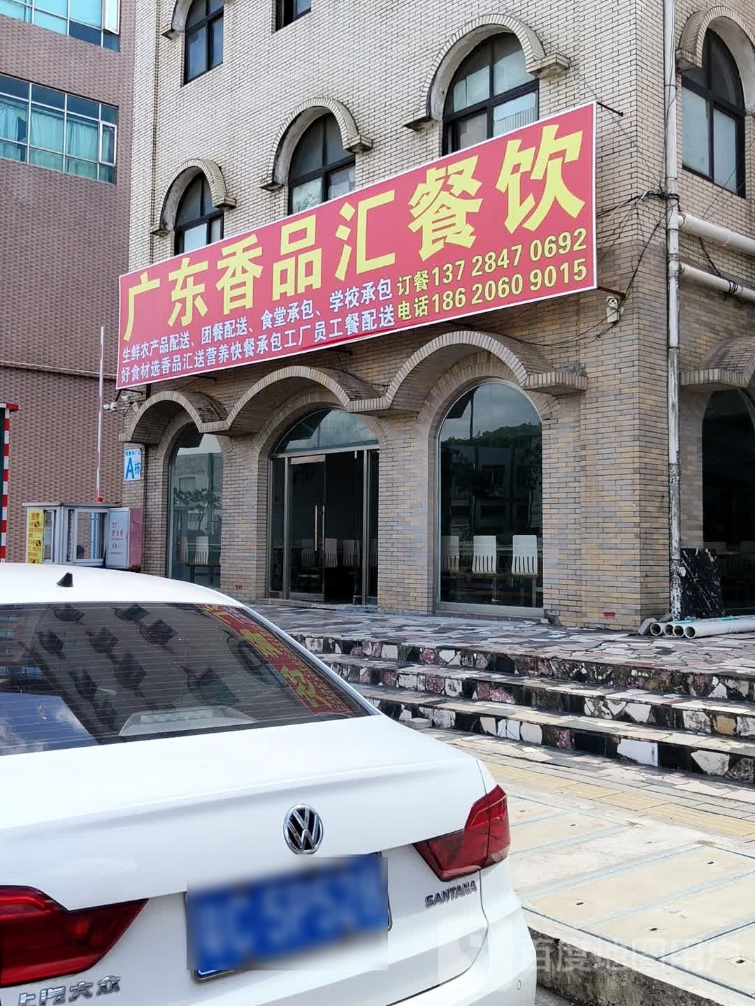 广东香品汇餐饮