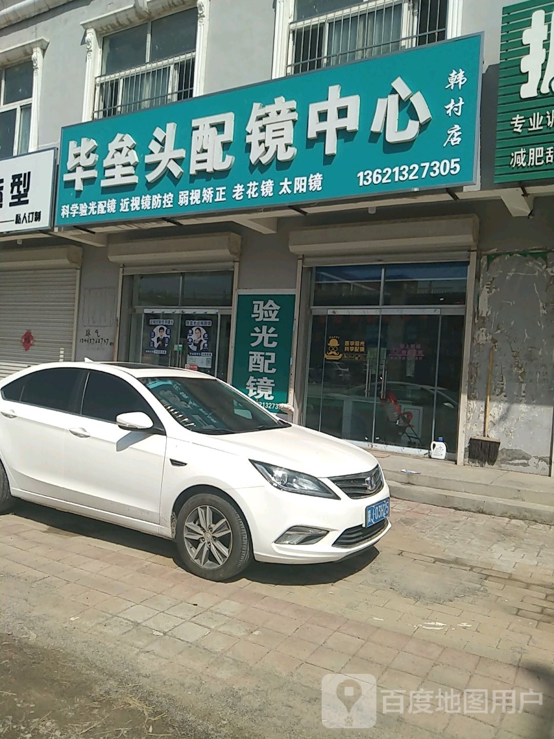 毕垒头配镜中心(韩村店)