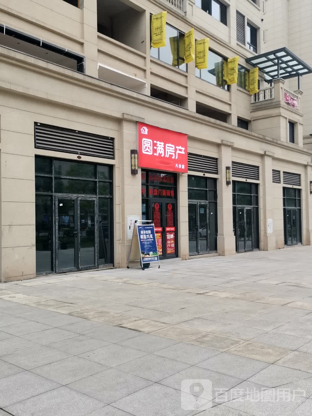 圆满房地(八分店)