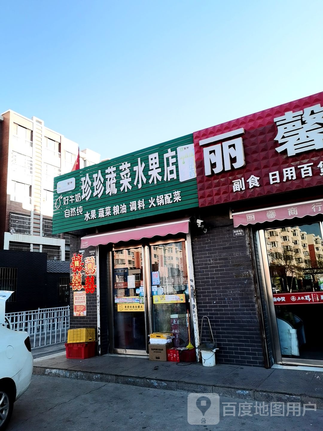 珍珍蔬菜水果店