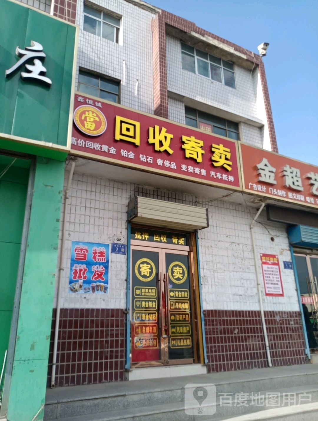 鑫恒诚回收寄卖