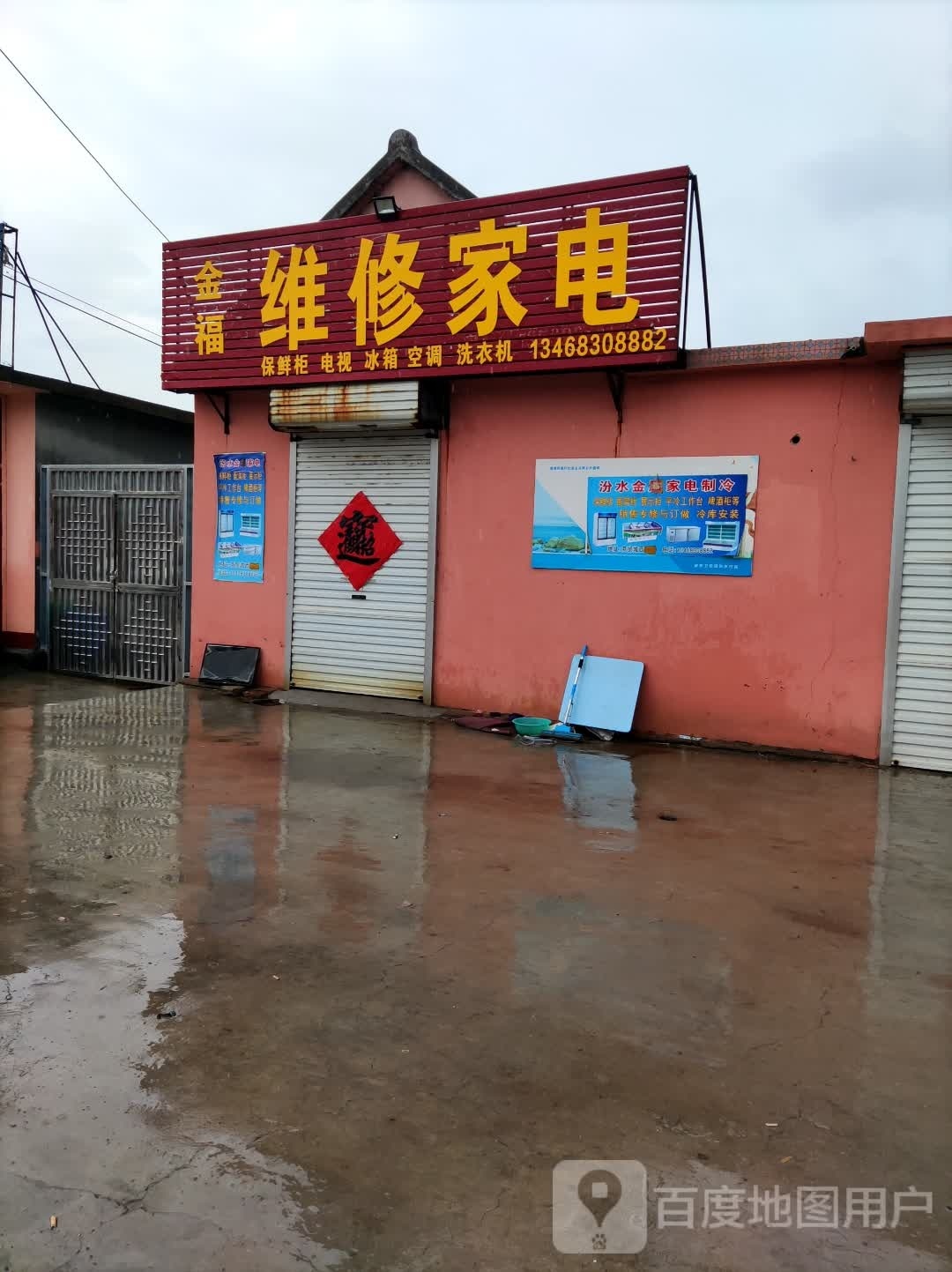 金福维修家电