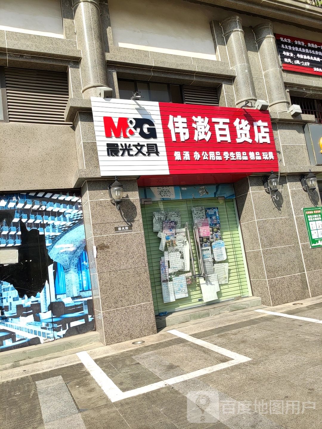 伟澎百货店