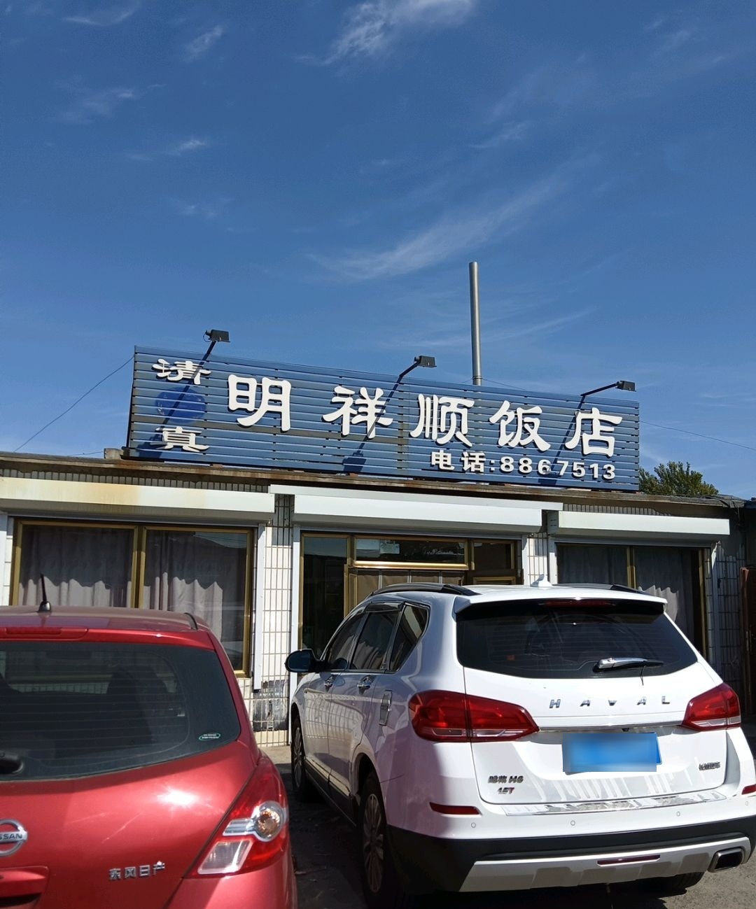 明祥顺饭店
