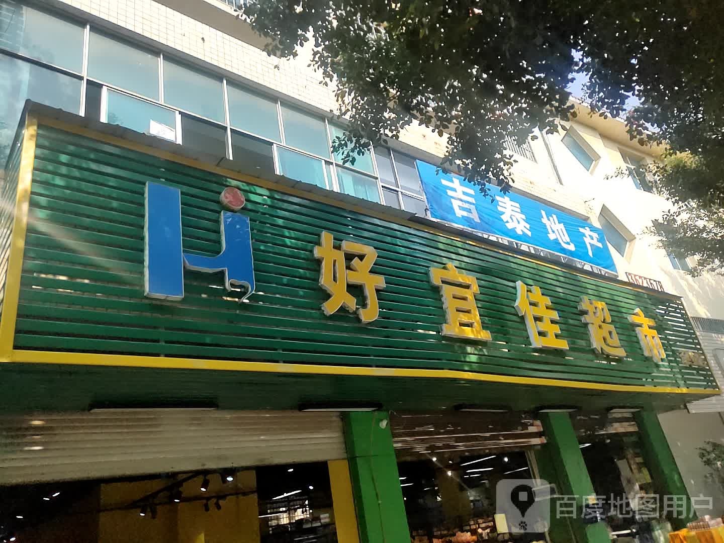 好宜佳超市(延安店)