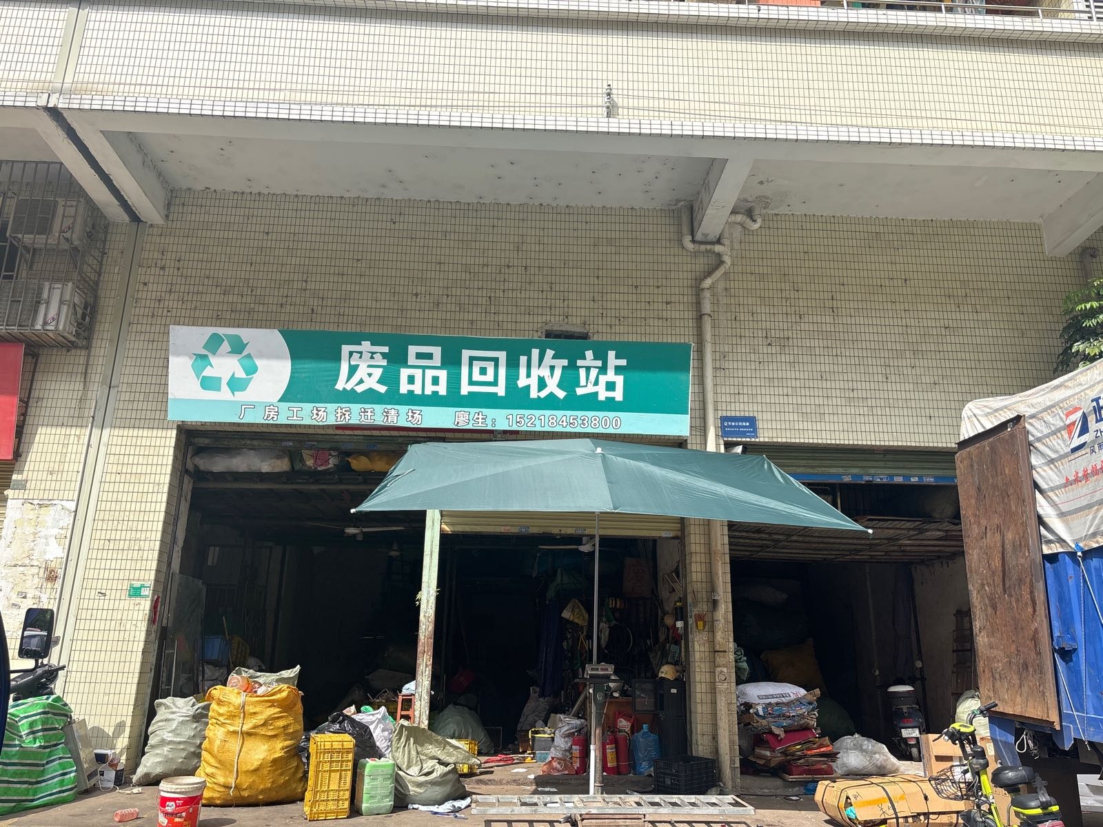 废品回收站