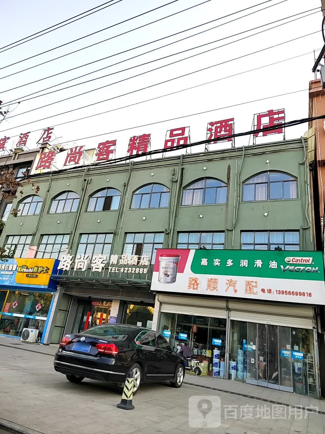 路顺汽配