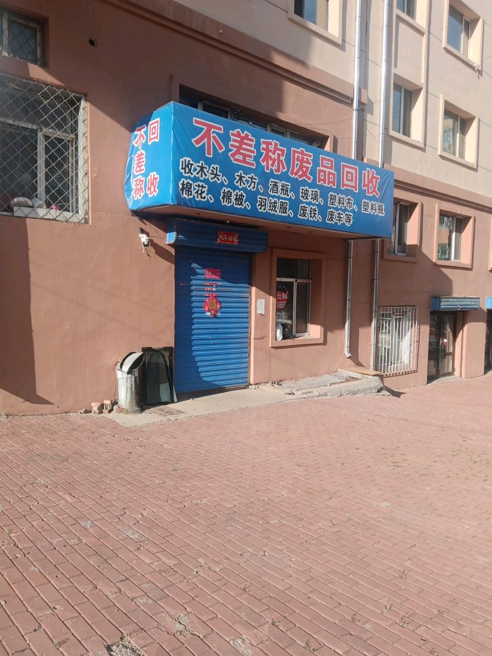 不差称废品回收