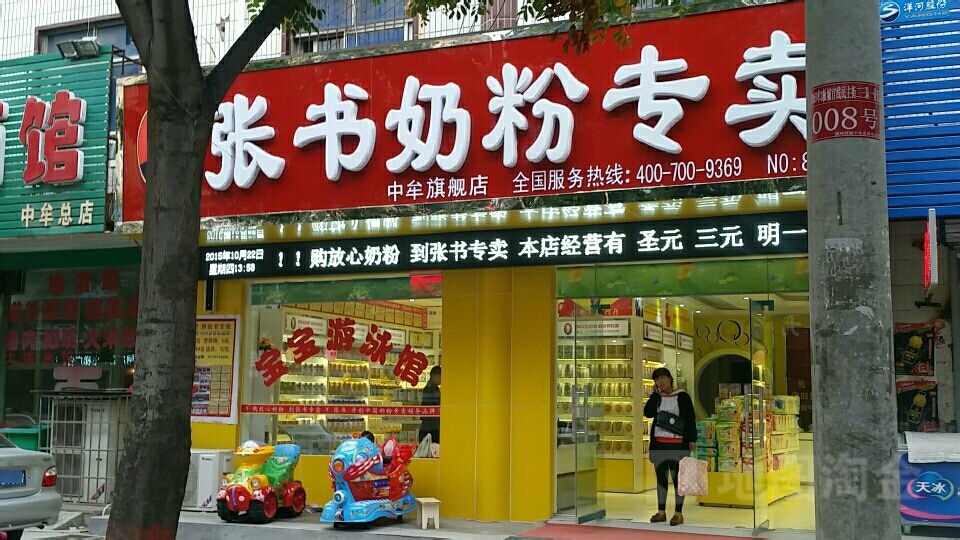 中牟县张书奶粉(中牟旗舰店)