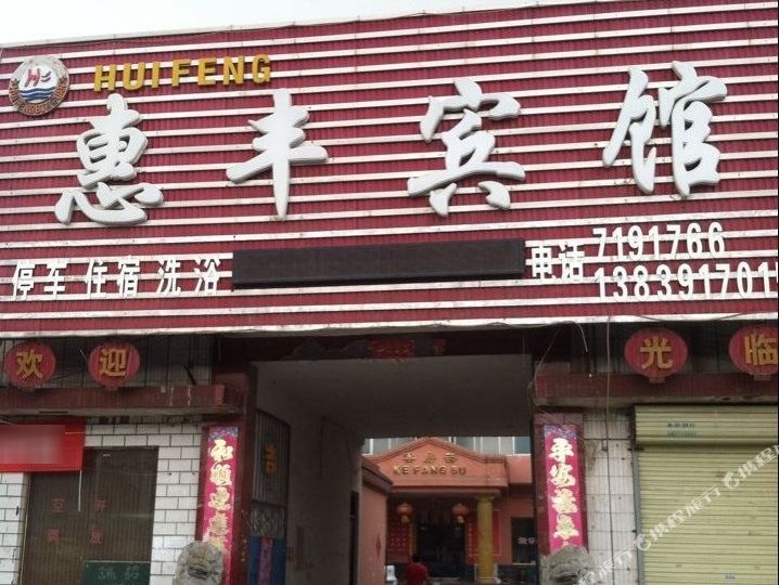 惠丰旅馆(丰收路店)