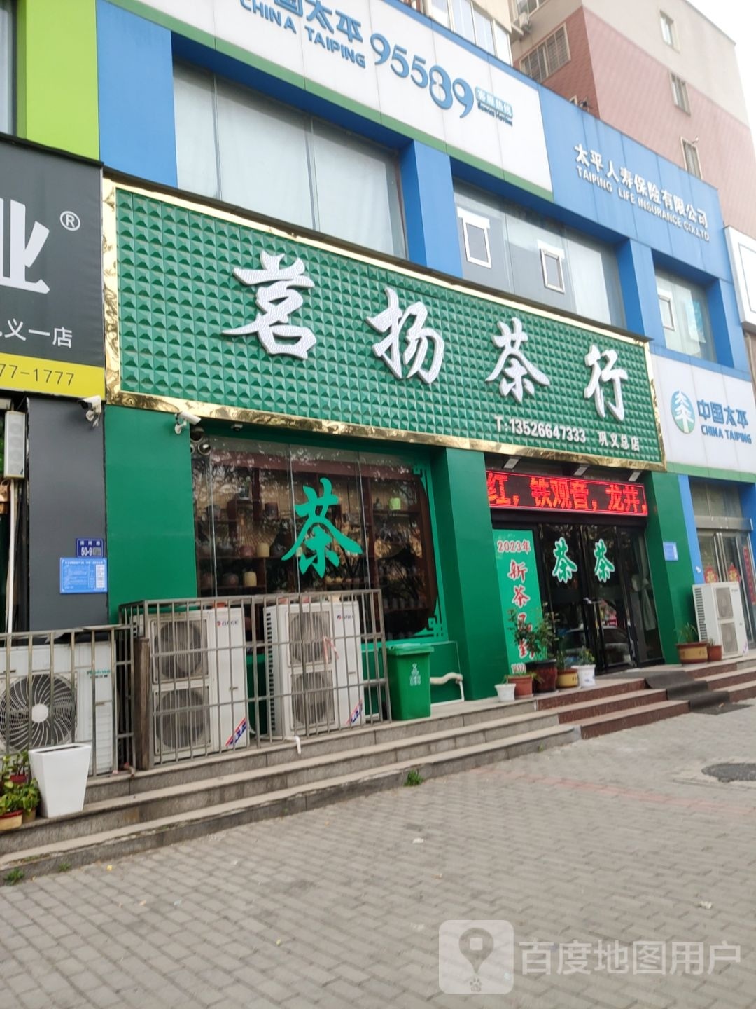 巩义市茗扬茶行(巩义总店)