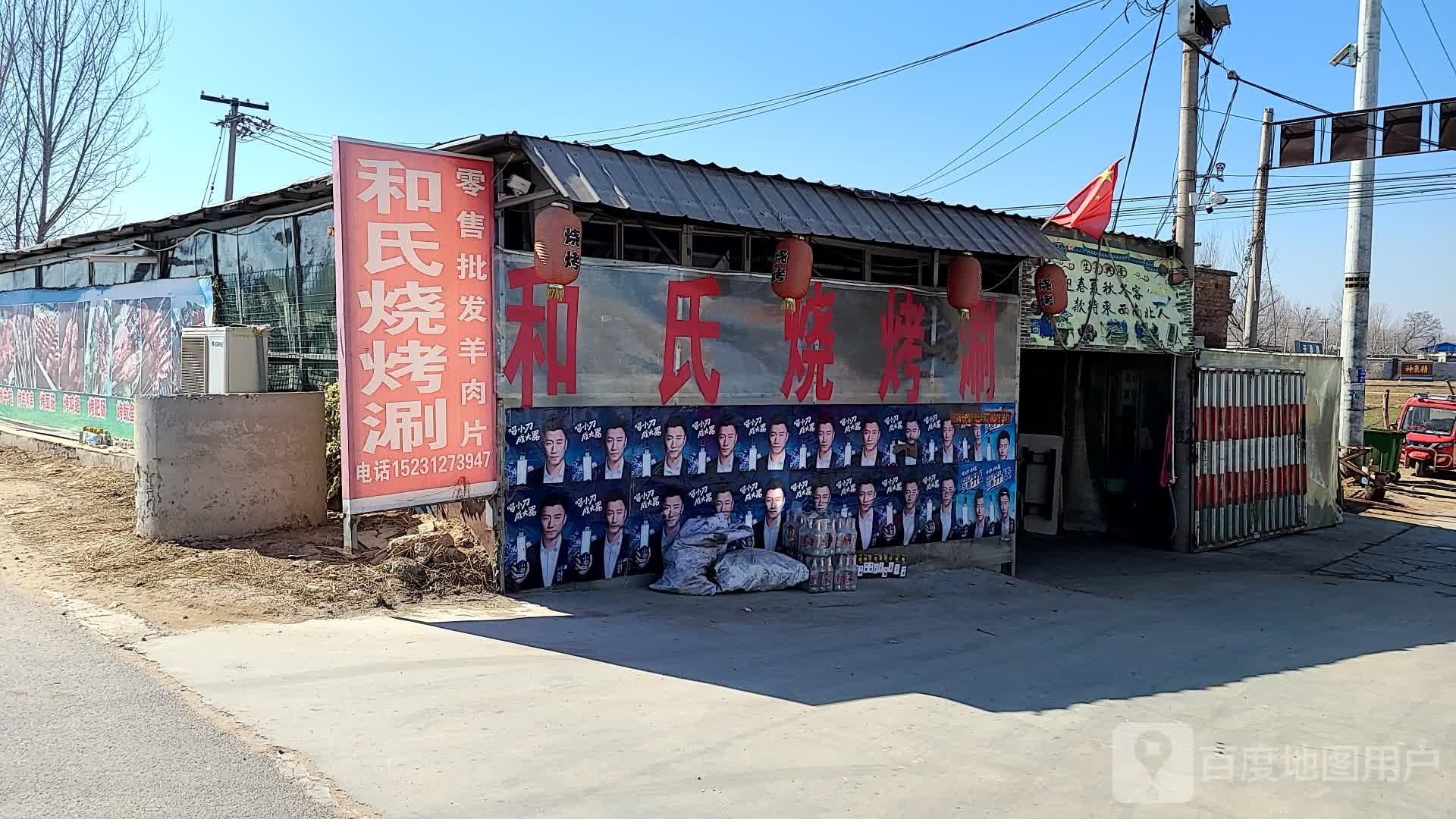 和氏烧烤涮