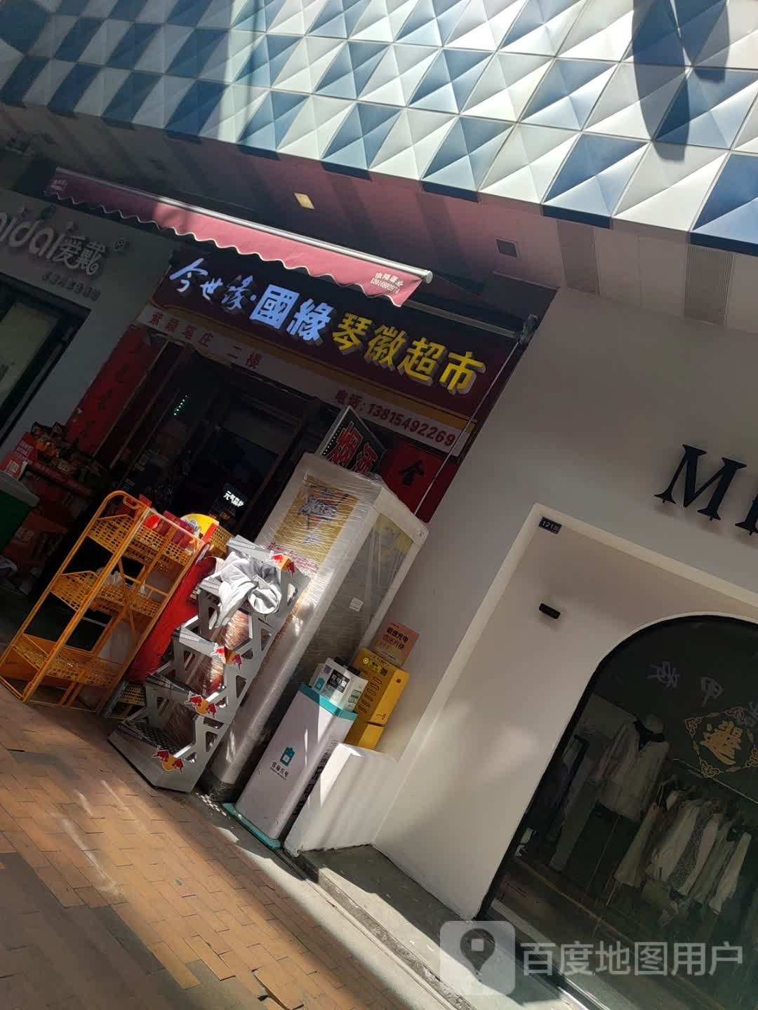琴微超市(丹阳吾悦广场店)